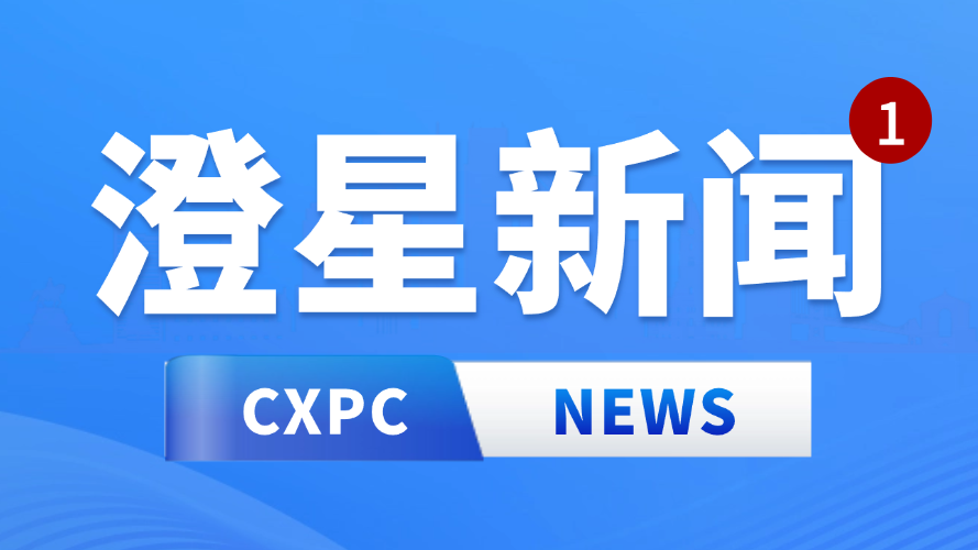 澄星股份乔迁入驻余润大厦，蓄力发展新征程