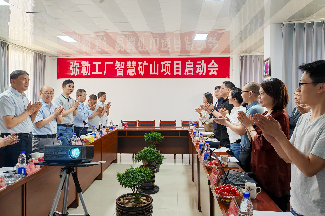 以科技助力生产 用科技引领发展——弥勒工厂智慧矿山项目正式启动